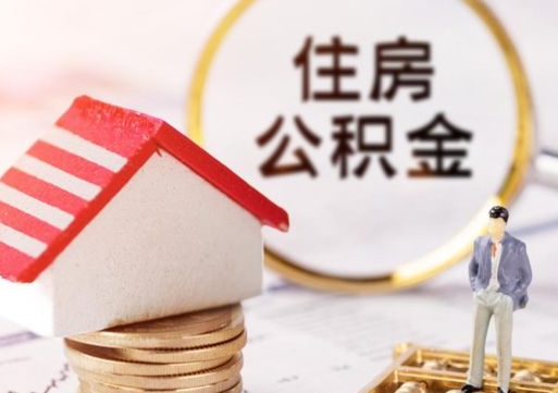 新余封存的住房公积金如何提取（已经封存的公积金如何提取）