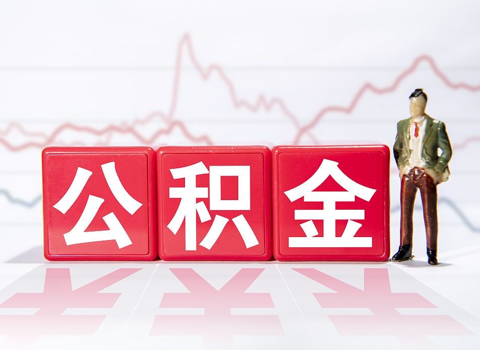 新余住房公积金提取（2020年公积金提取流程）