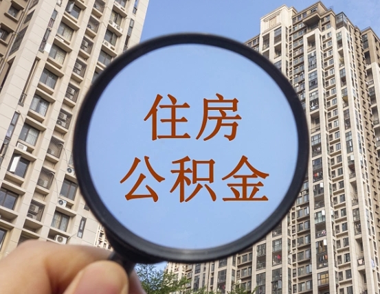 新余个人提取公积金办法（怎样提取个人住房公积金）
