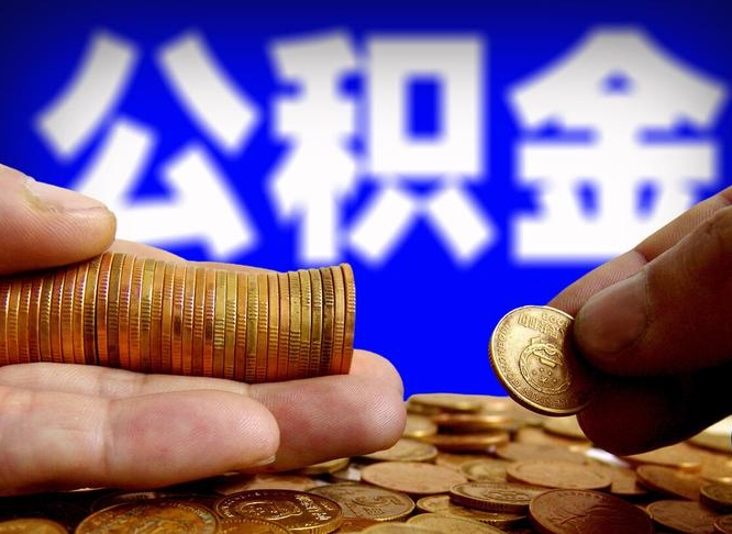 新余公积金提取的统筹账户怎么取（公积金统筹账户有什么用）